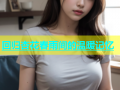 回归杏花春雨间的温暖记忆