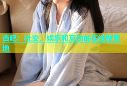 杏吧：社交、娱乐和互动的在线聚集地