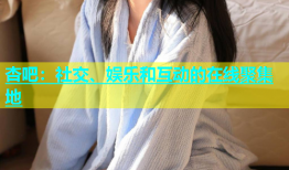 杏吧：社交、娱乐和互动的在线聚集地