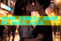 揭秘杏吧：真实社交平台，语音视频聊天，同城约见，安全交友
