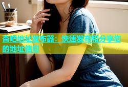杏吧地址发布器：快速发布和分享您的地址信息