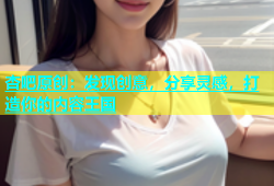 杏吧原创：发现创意，分享灵感，打造你的内容王国