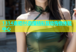 1314杏吧86直播精彩互动购物体验中心