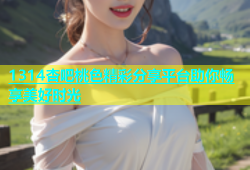 1314杏吧桃色精彩分享平台助你畅享美好时光