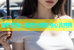 杏吧有你cc的奇妙旅程与心灵共鸣