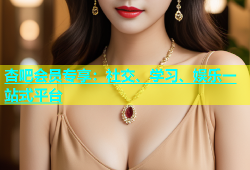 杏吧会员专享：社交、学习、娱乐一站式平台