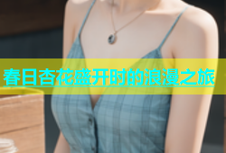 春日杏花盛开时的浪漫之旅