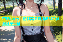 杏吧Jerry：精彩美食直播与创意食谱分享平台