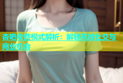 杏吧收费模式解析：解锁高效社交与商业机会