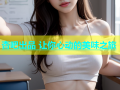 杏吧出品 让你心动的美味之旅