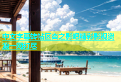 中文字幕转帖区杏之影吧精彩影视资源一网打尽