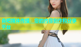 杏吧媒体传播：您的内容创作和分享平台