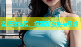 杏吧改名后，探索新功能与用途