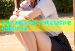 上海杏吧健康交流平台助您轻松获取专业医疗资讯