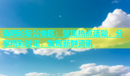 杏吧论坛公告区：聚集热点话题，分享精彩讨论，发现新鲜资讯