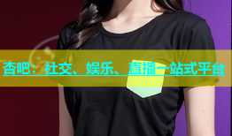 杏吧：社交、娱乐、直播一站式平台