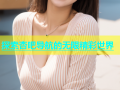 探索杏吧导航的无限精彩世界