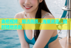 杏吧视频：超清画质，海量资源，随时随地追剧