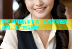 杏吧iOS破解版下载：免费高清视频直播，无广告无限制