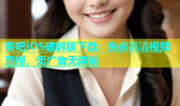 杏吧iOS破解版下载：免费高清视频直播，无广告无限制