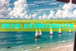 杏吧充值：安全可靠的在线支付平台