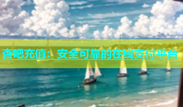 杏吧充值：安全可靠的在线支付平台