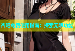 杏吧免费使用指南：探索无限功能