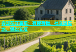 春暖花开杏吧：有你有我，社交聚集地，轻松交友