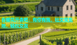 春暖花开杏吧：有你有我，社交聚集地，轻松交友