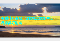春暖花开杏吧：您的社交娱乐中心，尽享美好时光