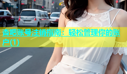 杏吧账号注销指南：轻松管理你的账户(1)