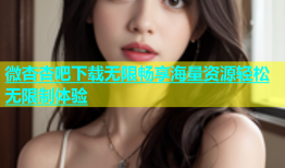 微杏杏吧下载无限畅享海量资源轻松无限制体验