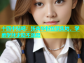 十四中贴吧：张杏华粉丝聚集地，学弟学妹求助不迷路