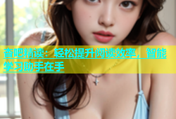 杏吧精读：轻松提升阅读效率，智能学习助手在手