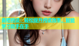 杏吧精读：轻松提升阅读效率，智能学习助手在手