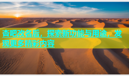 杏吧改名后，探索新功能与用途，发现更多精彩内容