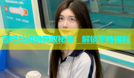 杏吧兑换码获取秘籍：解锁平特福利