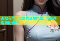 杏吧有声：沉浸式音频体验，精选内容随时畅听