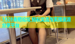 1028杏吧论坛 精彩交流与实用资源分享平台