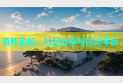 杏吧论坛：社区分享与讨论平台