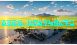 杏吧论坛：社区分享与讨论平台