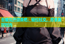 春暖花开微杏吧：轻松社交，尽享美好时光