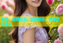 杏吧：在线社交、视频娱乐、智能互动平台