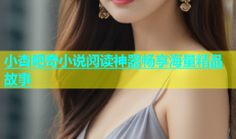 小杏吧奇小说阅读神器畅享海量精品故事