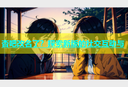杏吧改名了？探索新版的社交互动与