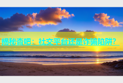 揭秘杏吧：社交平台还是诈骗陷阱？