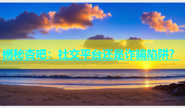 揭秘杏吧：社交平台还是诈骗陷阱？