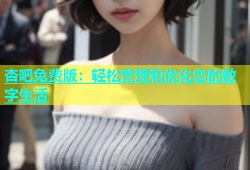杏吧免费版：轻松管理和优化您的数字生活