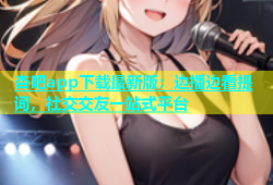 杏吧app下载最新版：边播边看提词，社交交友一站式平台