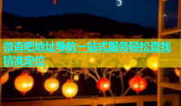 微杏吧地址导航一站式服务轻松查找精准定位